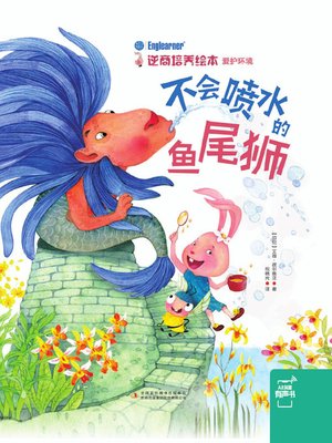 cover image of 不会喷水的鱼尾狮